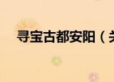 寻宝古都安阳（关于寻宝古都安阳介绍）