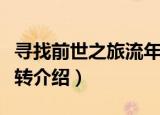 寻找前世之旅流年转（关于寻找前世之旅流年转介绍）