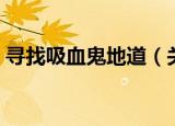 寻找吸血鬼地道（关于寻找吸血鬼地道介绍）