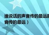 谁说话的声音传的最远脑筋急转弯大全及答案（谁说话的声音传的最远）