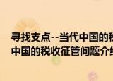 寻找支点--当代中国的税收征管问题（关于寻找支点--当代中国的税收征管问题介绍）