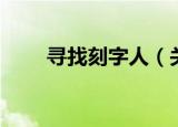 寻找刻字人（关于寻找刻字人介绍）