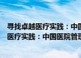 寻找卓越医疗实践：中国医院管理案例精选（关于寻找卓越医疗实践：中国医院管理案例精选介绍）
