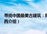 寻找中国最美古建筑：陕西（关于寻找中国最美古建筑：陕西介绍）