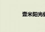 壹米阳光健身（壹米阳光）