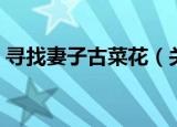 寻找妻子古菜花（关于寻找妻子古菜花介绍）