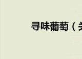 寻味葡萄（关于寻味葡萄介绍）