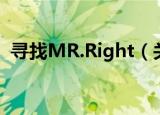 寻找MR.Right（关于寻找MR.Right介绍）