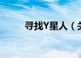 寻找Y星人（关于寻找Y星人介绍）