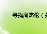 寻找周杰伦（关于寻找周杰伦介绍）