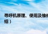 寻呼机原理、使用及维修（关于寻呼机原理、使用及维修介绍）
