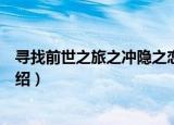 寻找前世之旅之冲隐之恋（关于寻找前世之旅之冲隐之恋介绍）