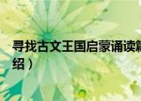 寻找古文王国启蒙诵读篇（关于寻找古文王国启蒙诵读篇介绍）