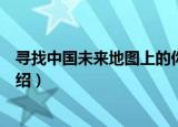 寻找中国未来地图上的你（关于寻找中国未来地图上的你介绍）