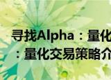 寻找Alpha：量化交易策略（关于寻找Alpha：量化交易策略介绍）