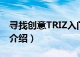 寻找创意TRIZ入门（关于寻找创意TRIZ入门介绍）