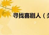 寻找喜剧人（关于寻找喜剧人介绍）
