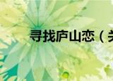 寻找庐山恋（关于寻找庐山恋介绍）