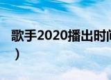 歌手2020播出时间微博（歌手2020播出时间）
