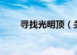 寻找光明顶（关于寻找光明顶介绍）