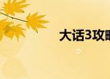 大话3攻略（大话3知道）