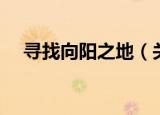 寻找向阳之地（关于寻找向阳之地介绍）