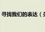寻找我们的表达（关于寻找我们的表达介绍）