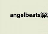 angelbeats解说（angelbeats壁纸）