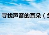 寻找声音的耳朵（关于寻找声音的耳朵介绍）