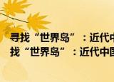 寻找“世界岛”：近代中国中亚认知的生成与流变（关于寻找“世界岛”：近代中国中亚认知的生成与流变介绍）