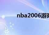 nba2006游戏（nba2006游戏）