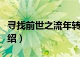 寻找前世之流年转（关于寻找前世之流年转介绍）