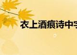 衣上酒痕诗中字（衣上酒痕诗里字）
