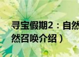 寻宝假期2：自然召唤（关于寻宝假期2：自然召唤介绍）