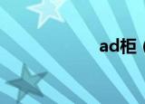 ad柜（adguider）