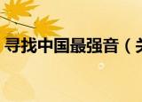 寻找中国最强音（关于寻找中国最强音介绍）