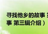 寻找他乡的故事 第三辑（关于寻找他乡的故事 第三辑介绍）