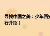 寻找中国之美：少年西安行（关于寻找中国之美：少年西安行介绍）