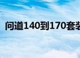 问道140到170套装效果图（问道140装备）