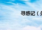 寻惑记（关于寻惑记介绍）