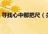 寻找心中那把尺（关于寻找心中那把尺介绍）