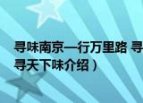 寻味南京—行万里路 寻天下味（关于寻味南京—行万里路 寻天下味介绍）