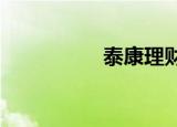 泰康理财投资连结保险