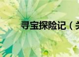 寻宝探险记（关于寻宝探险记介绍）