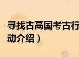 寻找古鬲国考古行动（关于寻找古鬲国考古行动介绍）