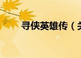 寻侠英雄传（关于寻侠英雄传介绍）