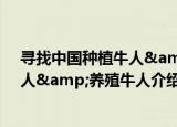 寻找中国种植牛人&养殖牛人（关于寻找中国种植牛人&养殖牛人介绍）