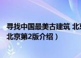 寻找中国最美古建筑 北京第2版（关于寻找中国最美古建筑 北京第2版介绍）