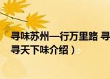 寻味苏州—行万里路 寻天下味（关于寻味苏州—行万里路 寻天下味介绍）
