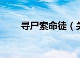 寻尸索命徒（关于寻尸索命徒介绍）